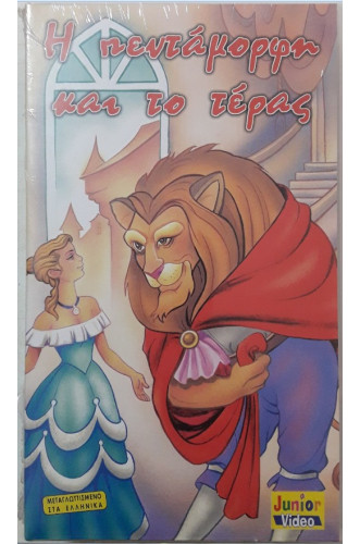 Η ΠΕΝΤΑΜΟΡΦΗ ΚΑΙ ΤΟ ΤΕΡΑΣ:VIDEOCASS Η ΠΕΝΤΑΜΟΡΦΗ ΚΑΙ ΤΟ ΤΕΡΑΣ:VIDEOCASS